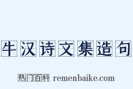 牛汉诗文集造句是什么意思的图片